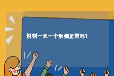 悦刻一天一个烟弹正常吗？ 
