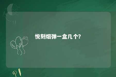 悦刻烟弹一盒几个？ 